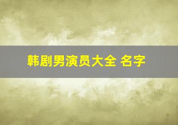 韩剧男演员大全 名字